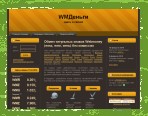 Обмен / Продажа / Покупка Webmoney в Украине